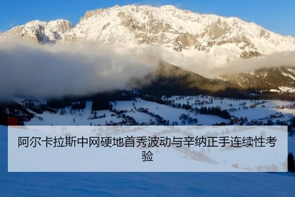 a-er-ka-la-si-zhong-wang-ying-di-shou-xiu-bo-dong-yu-xin-na-zheng-shou-lian-xu-xing-kao-yan-3-429.jpg