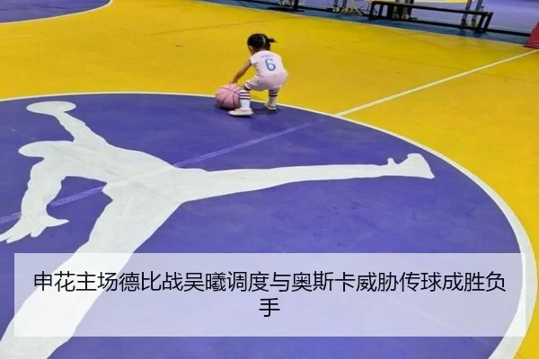 申花主场德比战吴曦调度与奥斯卡威胁传球成胜负手