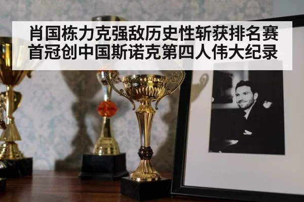 snooker trophy celebration