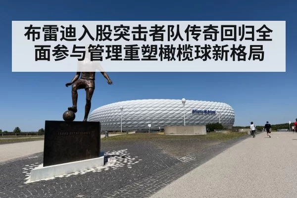 布雷迪入股突击者队传奇回归全面参与管理重塑橄榄球新格局