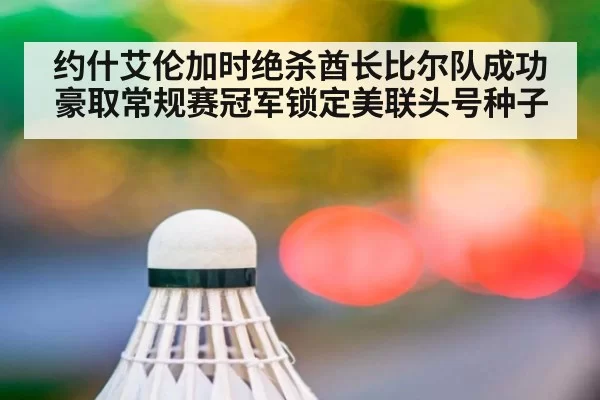 约什艾伦加时绝杀酋长比尔队成功豪取常规赛冠军锁定美联头号种子