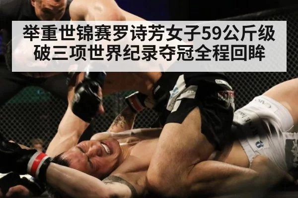 举重世锦赛罗诗芳女子59公斤级破三项世界纪录夺冠全程回眸
